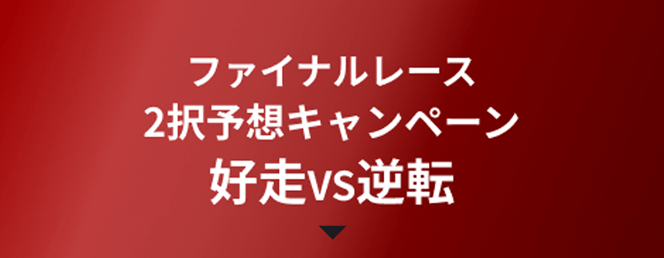 ファイナルレース 2択予想キャンペーン好走vs逆転
