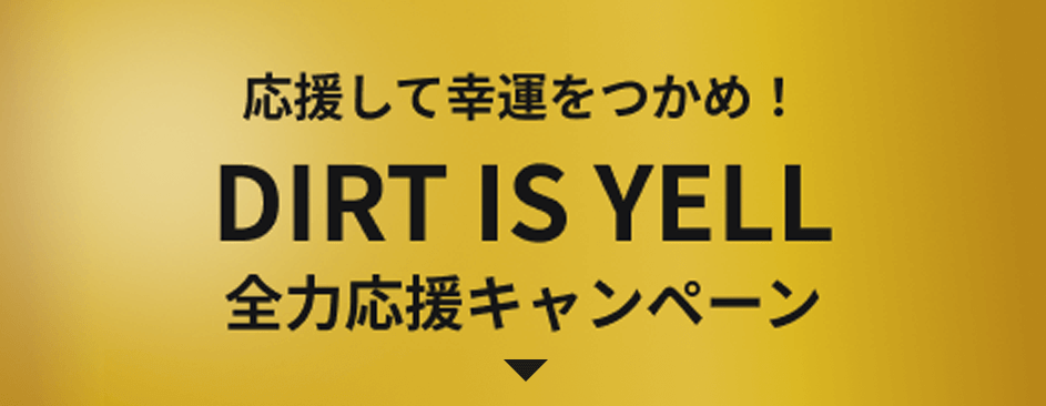 応援して幸運をつかめ！ DIRT IS YELL全力応援キャンペーン