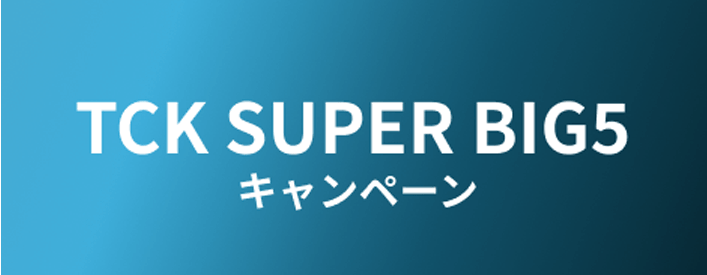 TCK SUPER BIG5 キャンペーン