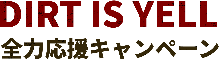 DIRT IS YELL全力応援キャンペーン