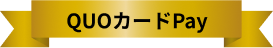 QUOカードPay