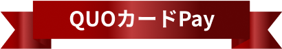 QUOカードPay