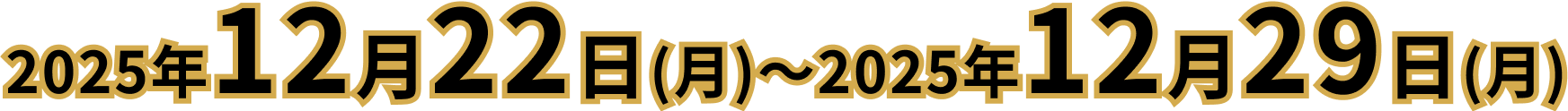 2025年12月22日(月)〜2025年12月29日(月)