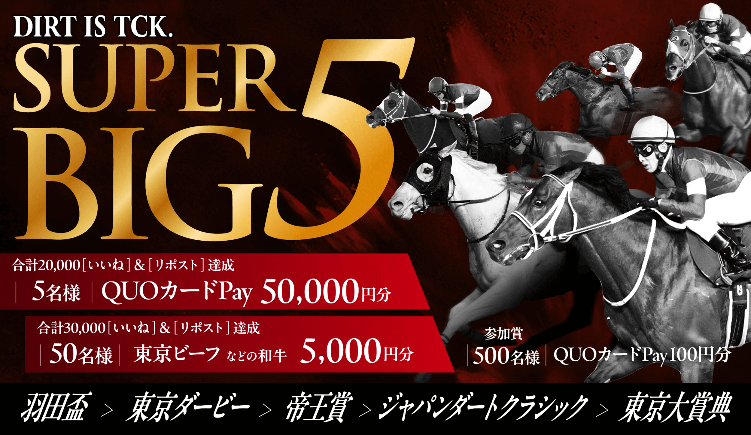 TCK SUPER BIG5 キャンペーン