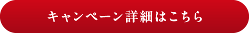 キャンペーン詳細はこちら