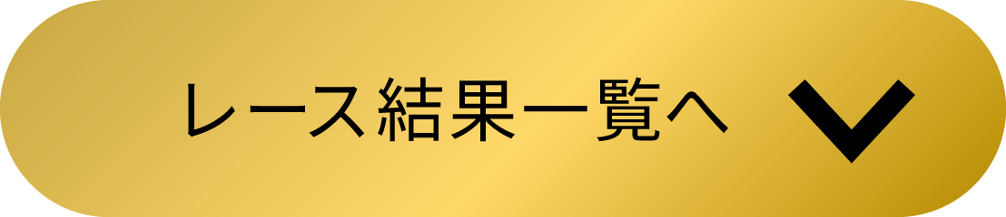 レース結果一覧へ