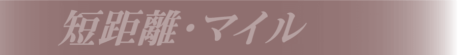 短距離・マイル title